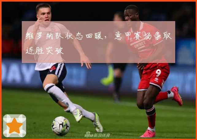 维罗纳队状态回暖，意甲赛场争取连胜突破