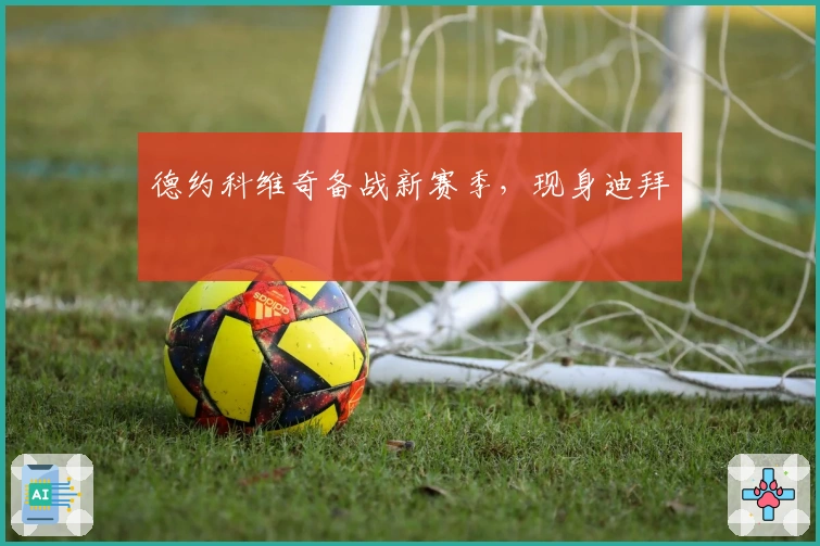 德约科维奇备战新赛季，现身迪拜