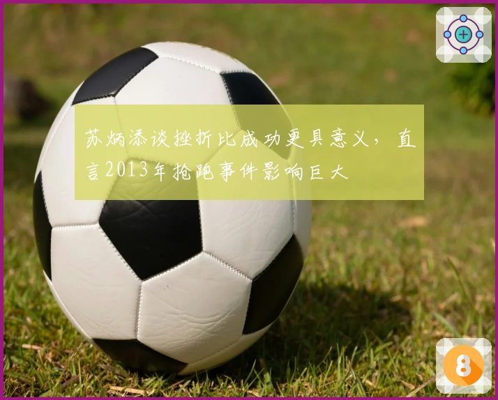 苏炳添谈挫折比成功更具意义，直言2013年抢跑事件影响巨大
