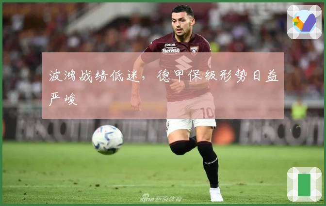 波鸿战绩低迷，德甲保级形势日益严峻