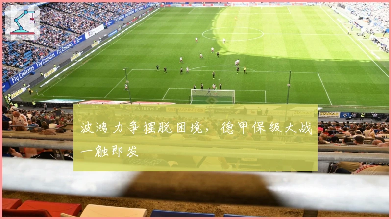波鸿力争摆脱困境，德甲保级大战一触即发