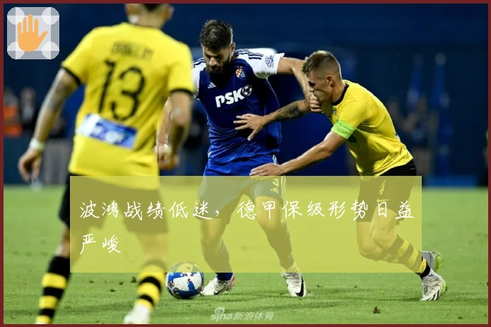 波鸿战绩低迷，德甲保级形势日益严峻