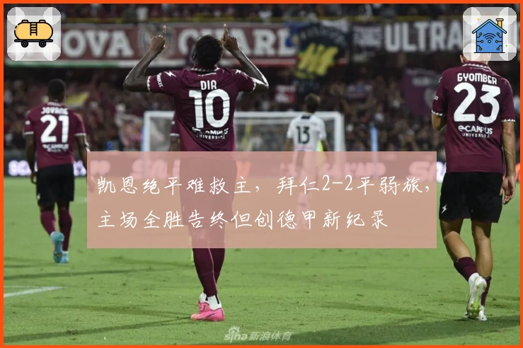 凯恩绝平难救主，拜仁2-2平弱旅，主场全胜告终但创德甲新纪录