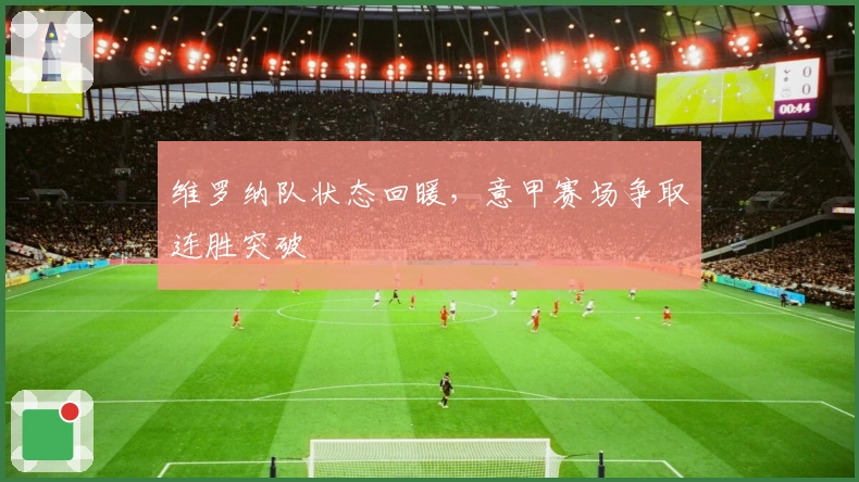 维罗纳队状态回暖，意甲赛场争取连胜突破