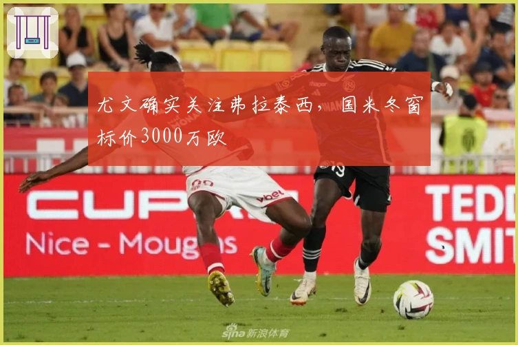 尤文确实关注弗拉泰西，国米冬窗标价3000万欧