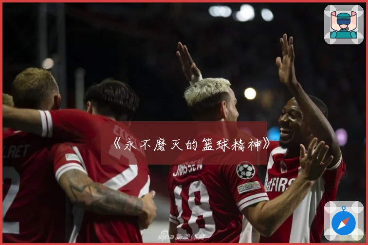 《永不磨灭的篮球精神》