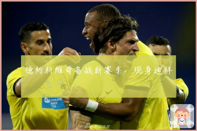 德约科维奇备战新赛季，现身迪拜